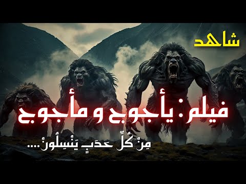 فيلم يأجوج ومأجوج القصة الكاملة كما لم ت رو من قبل ظهور السد ونهاية الزمان