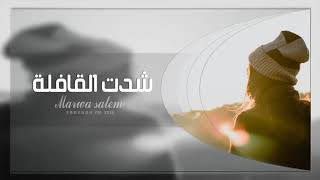 تحت السدره|وانا ادور دواء عيوني|اغنيه خليجيه2018|مروة سالم