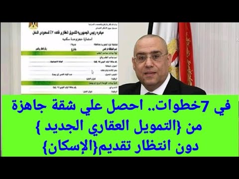 فيديو: كيفية الحصول على قرض عقاري اجتماعي