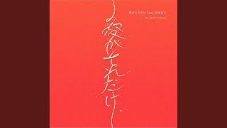 Aiga soredake (feat.Ikuko Harada)