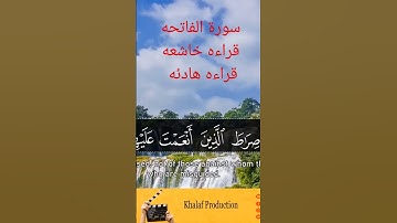 قران كريم سورة الفاتحه قراءه خاشعه وهادئه
