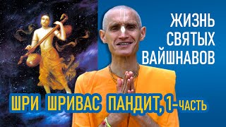 Шри Шривас Пандит | 1-часть | Жизнь святых вайшнавов