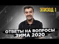 Ответы на вопросы. Зима 2020. Часть 1