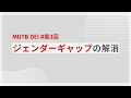 【MUTB DEI】第3回:ジェンダーギャップの解消