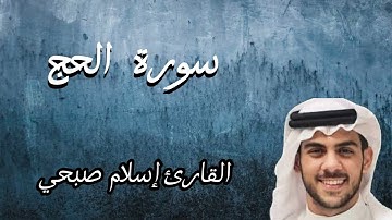 سورة الحج كامله | القارئ إسلام صبحي | تلاوه هادئه لنوم عمييق و راحه نفسيه🤍🌙