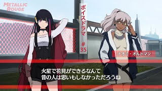 「メタリックルージュ」ボイスドラマ #３５