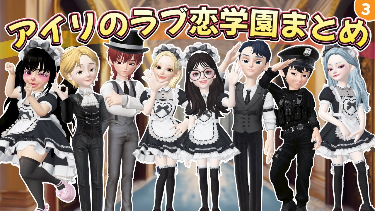 アイリのラブ恋学園まとめ #3《GW特別総集編》【アイリ】【ゼペット】