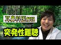 突発性難聴について現役医師が説明