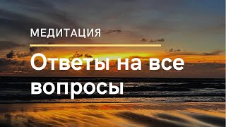 Медитация. Найти ответ на вопрос. Связь со своим Высшим Я