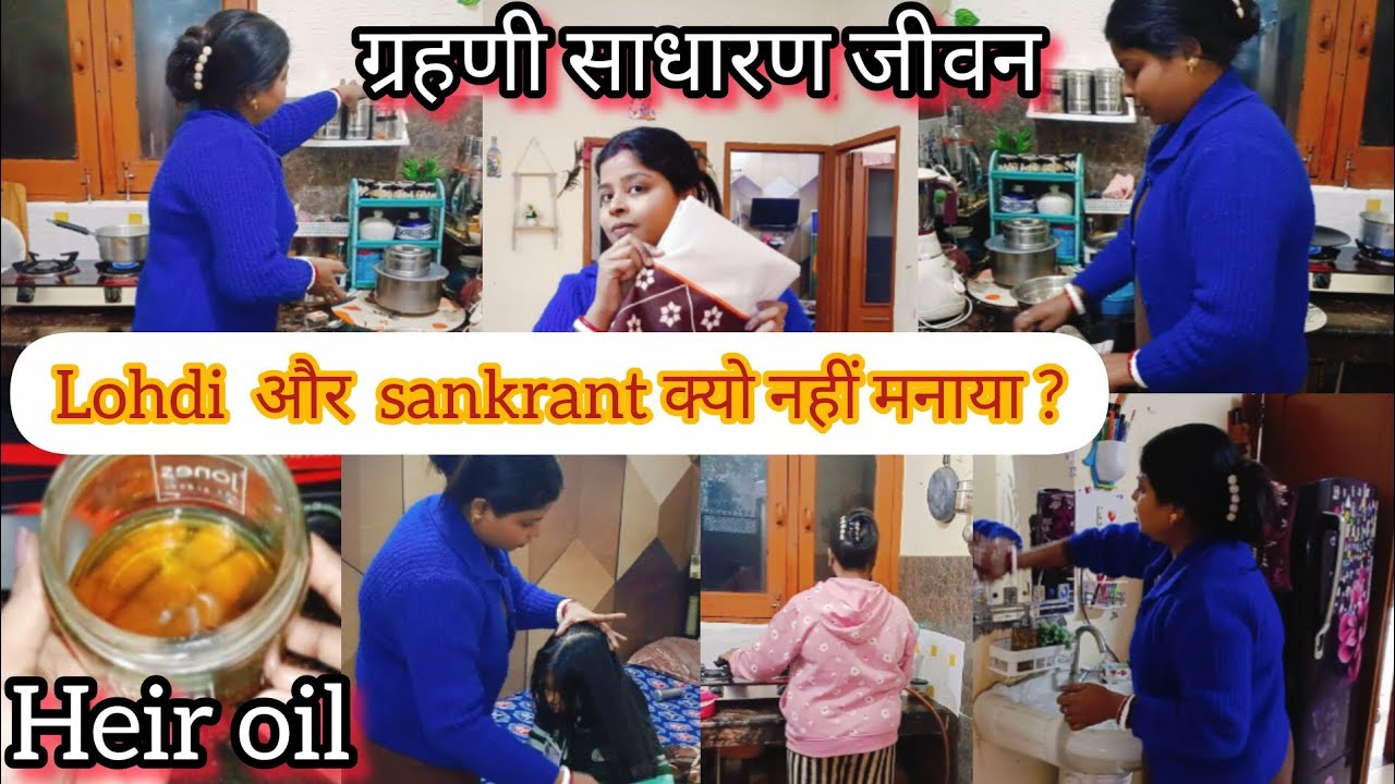 लोहड़ी और मकर संक्रांत किस वजह से नहीं माना पाई... कड़कती ठंड की morning routine 🧹🧽🫕 heir oil recipe