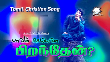 பாவம் செய்யவா... | New Tamil Christian Song | Agnel Marivalan