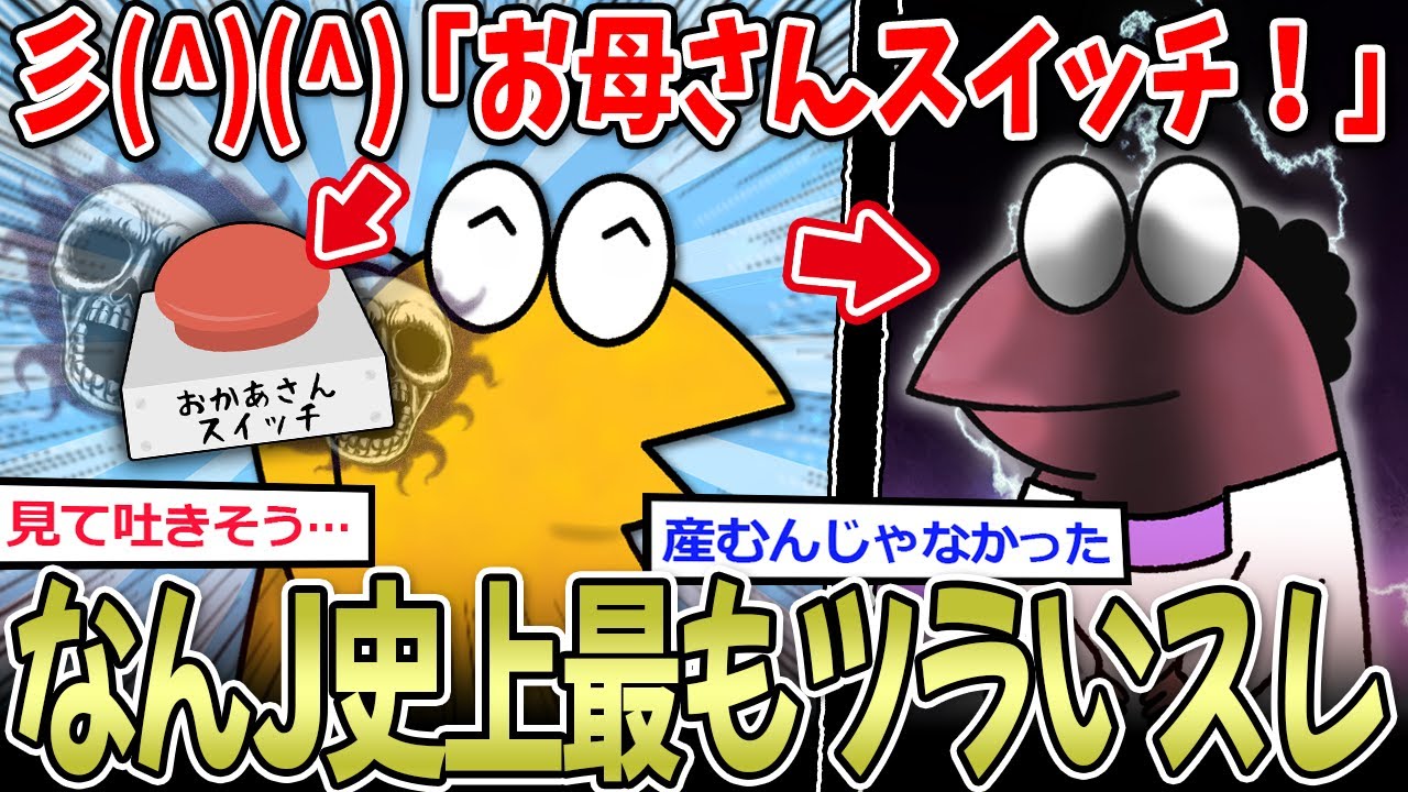 【見る修行】彡(^)(^)「お母さんスイッチ！あ！」J( 'ｰ`)し「…」【2ch面白いスレ】