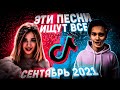 ПОПРОБУЙ НЕ ПОДПЕВАТЬ ЧЕЛЛЕНДЖ! | ХИТЫ 2021 | ТОП 75 ПЕСЕН ТИК ТОК!❤️