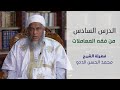 فقه المعاملات الدرس السادس || فضيلة الشيخ محمد الحسن الددو
