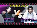 フルパンプ！【俳優王座決定戦！第2回】準決勝第2試合 #北園涼 VS #古谷大和