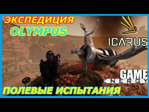 ICARUS #22. Полевые испытания. GAME ENERGY. #game #icarus #игры