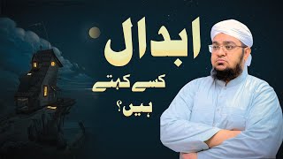 Abdaal Kon? | ابدال کون؟ | abdaal kise kahate hain |  Mufti Muhammad Qasim Attari