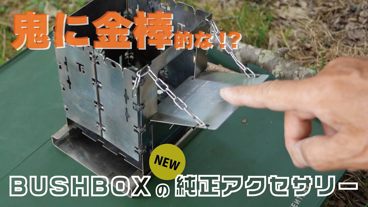 【Bushbox Wood Slide】鬼に金棒的な!? 純正アクセサリーがかなり便利！