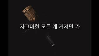 Video thumbnail of "멜로망스 - 선물 (Acoustic MR)(Acoustic Inst)(Piano MR)"