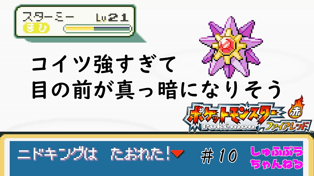 現実逃避ポケモン#10　ポケットモンスターファイアレッド実況プレイ