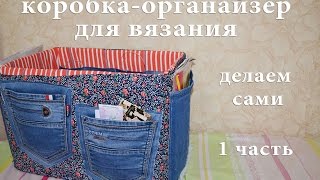 Коробка с карманами для вязальщицы / Для проектов, инструментов и др.