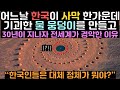 어느날 한국이 사막 한가운데 기괴한 물 웅덩이를 만들고 30년이 지나자 전세계가 경악한 이유