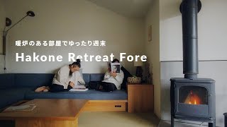 【旅行vlog】箱根リトリート｜ホテルルームツアー ｜デザイナーズホテル｜休日の過ごし方