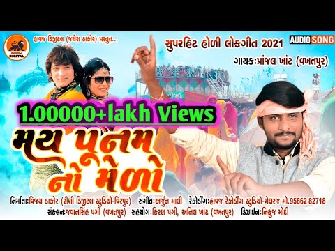 May Punam No Melo || પ્રાંજલ ખાંટ નવું હોળી ગીત | Pranjal Khant New Holi Song 2021 ||@Havaj Digital