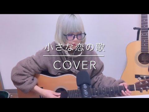 【小さな恋の歌】MONGOL800 弾き語りカバー