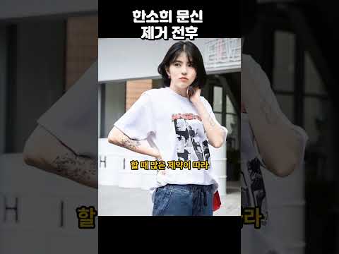 한소희 문신 제거 전후