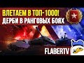 РАНГОВЫЕ БОИ | ЗАЛЕТАЕМ В ТОП-1000 | ФИНАЛЬНЫЙ ДИВИЗИОН