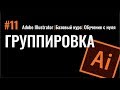 ГРУППА ОБЪЕКТОВ. Как группировать? Иллюстратор. Adobe Illustrator. Базовый курс