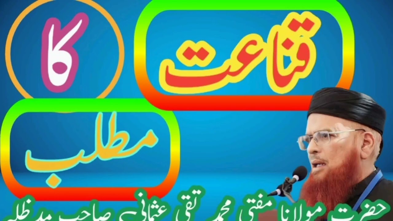 MUfti M Taqi Usmani sb Qanaat ka Mayltlab