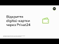 Відкриття digital-картки через Privat24