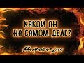 Какой он НА САМОМ ДЕЛЕ? | Таро онлайн | Расклад Таро | Гадание Онлайн