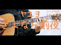 【ギターコード付き】ヤユヨ/さよなら前夜【アコギ弾いてみた】