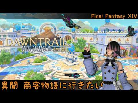 異聞商客物語に行きたい配信【 #FF14 ManaDC 】