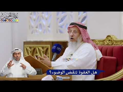 582- هل الغفوة تنقض الوضوء؟ - عثمان الخميس