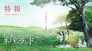 映画「約束のネバーランド」特報1【12月18日(金)公開】