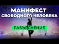 Манифест Свободного Человека - Важное Дополнение. Сергей Финько