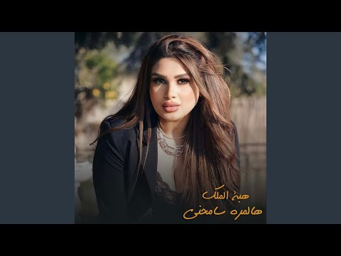 هالمرة سامحني