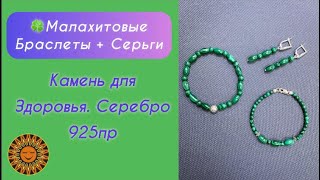 🍀Малахитовые Браслеты+Серьги