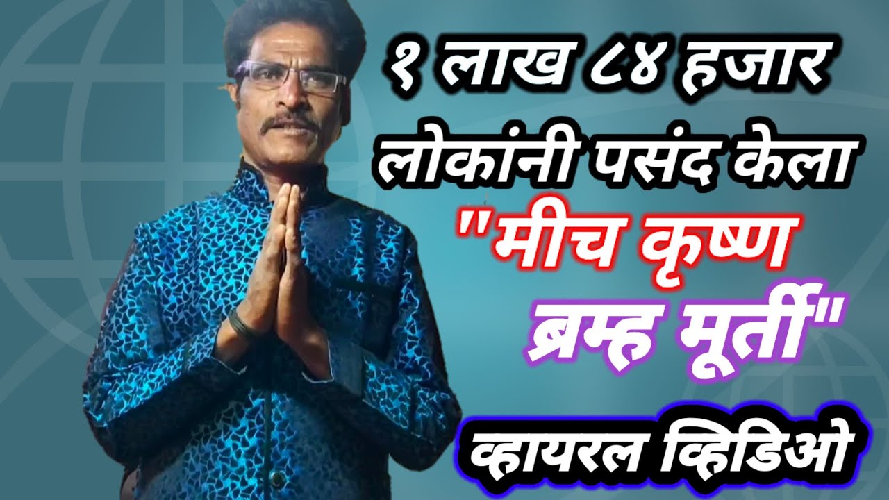 कृष्णाच्या ओळखीची गवळण: मीच कृष्ण ब्रम्ह मूर्ती l प्रभाकर व भास्कर l