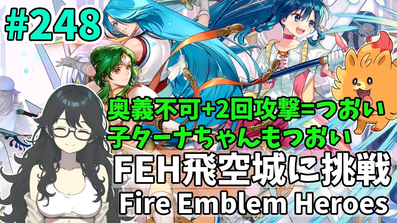 【#FEH 実況 その248】奥義不可+2回攻撃=つおい子ターナちゃんもつおい【飛空城実況/AetherRaids】