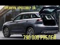 Новый премиум кроссовер (2021) за 790 000 рублей. 11-дюймовый сенсор, Bluetooth и камеры...