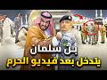 اول رد فعل من محمد بن سلمان على فيديو اعتداء الحرم على المعتمرين 