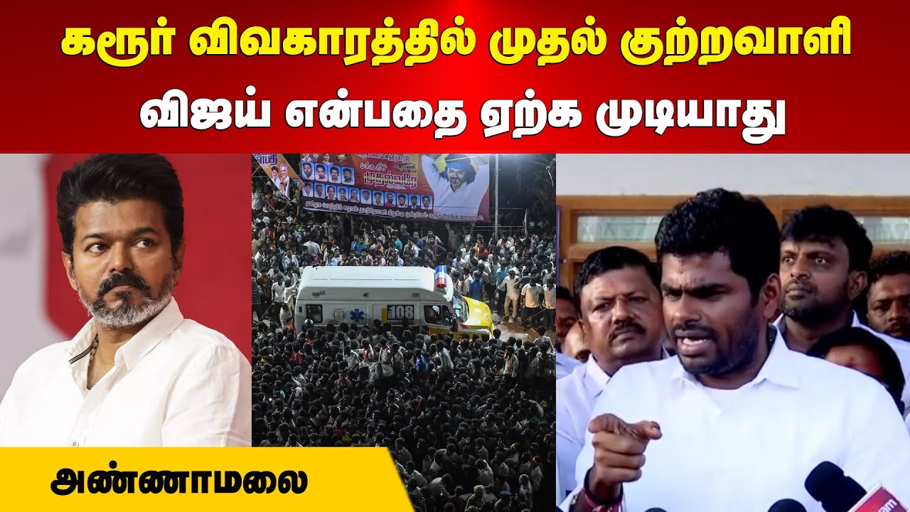 Annamalai | கரூர் விவகாரத்தில் முதல் குற்றவாளி விஜய் என்பதை ஏற்க முடியாது- அண்ணாமலை | Maalaimalar