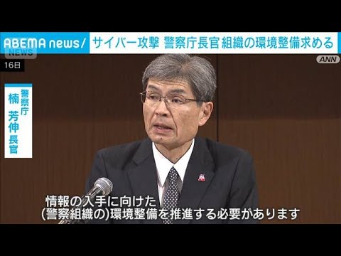相次ぐサイバー攻撃…警察庁長官が警察組織の環境整備を求める(2026年10月16日)