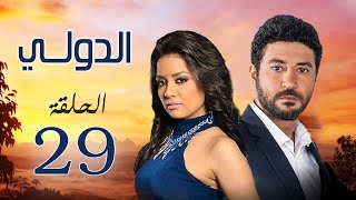 مسلسل الدولي | بطولة محمد عز .. سهر الصايغ .. رانيا يوسف | الحلقة 29