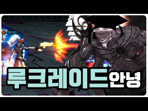【던파】 <strong>던파의</strong> 최전성기를 함께했던 루크레이드 안녕